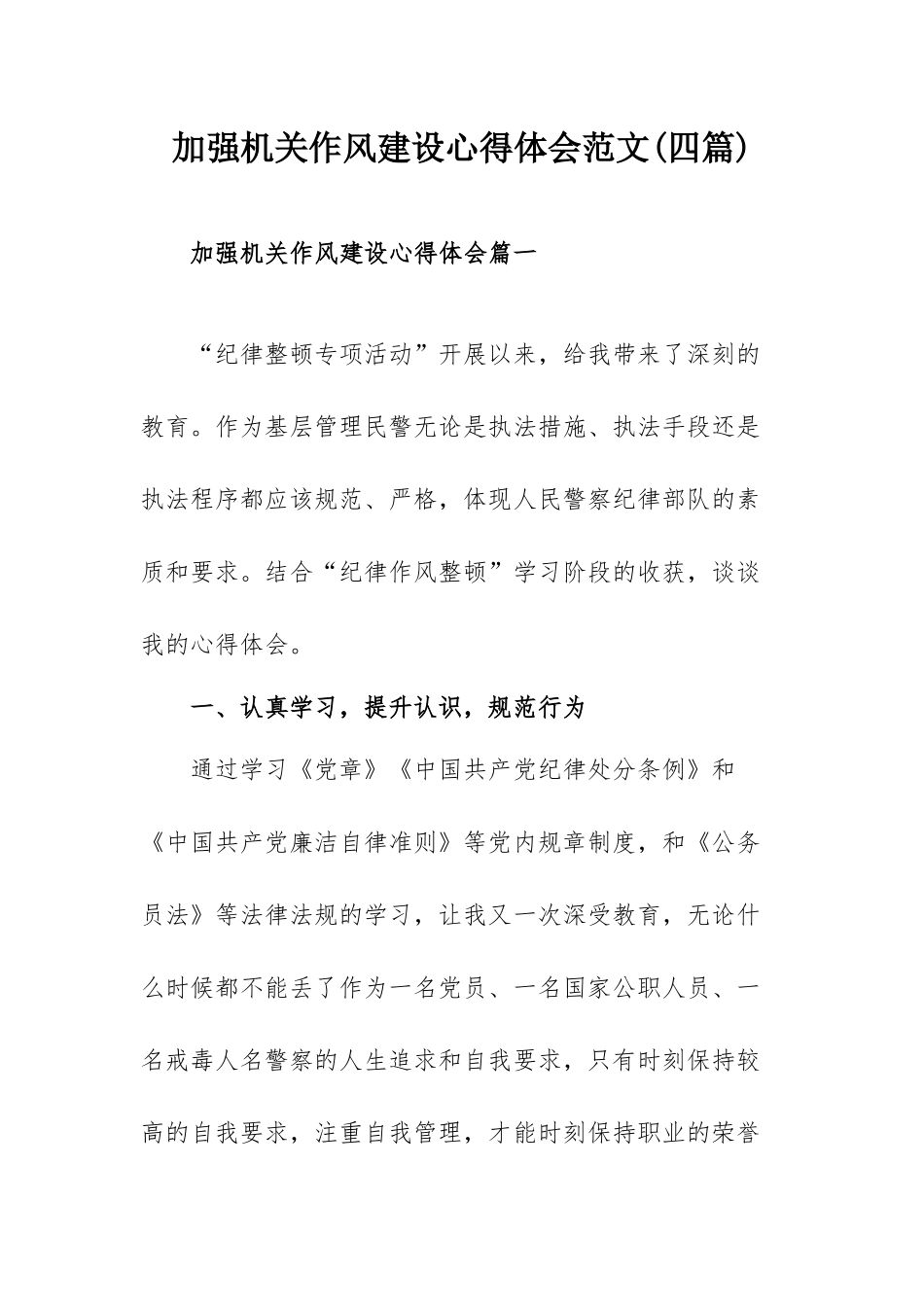 加强机关作风建设心得体会范文(四篇).docx_第1页