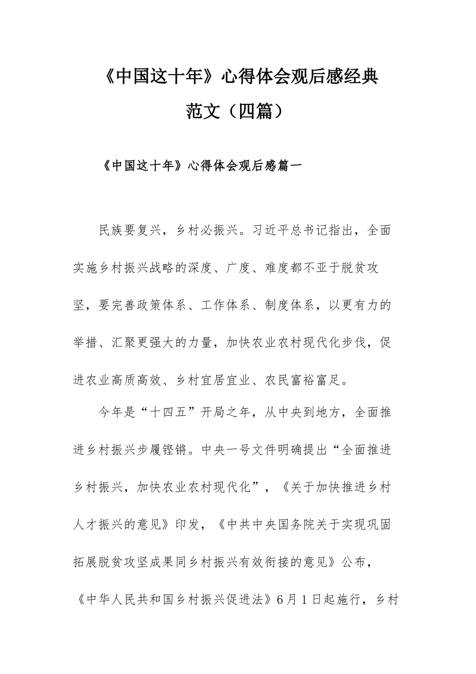 《中国这十年》心得体会观后感经典范文（四篇）.docx_第1页