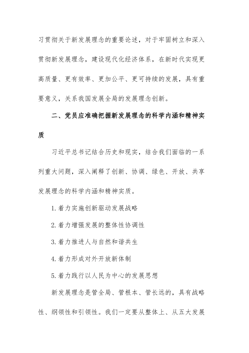 学习《关于准确全面贯彻新发展理念重要论述》心得范文（精选三篇）.docx_第2页