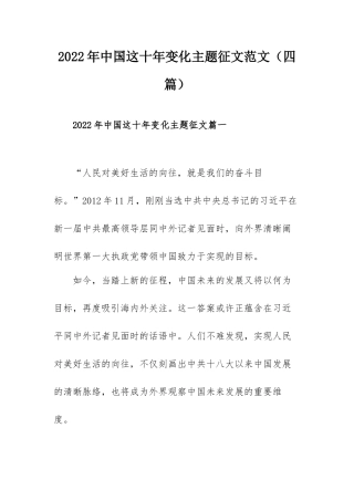 2022年中国这十年变化主题征文范文（四篇）.docx