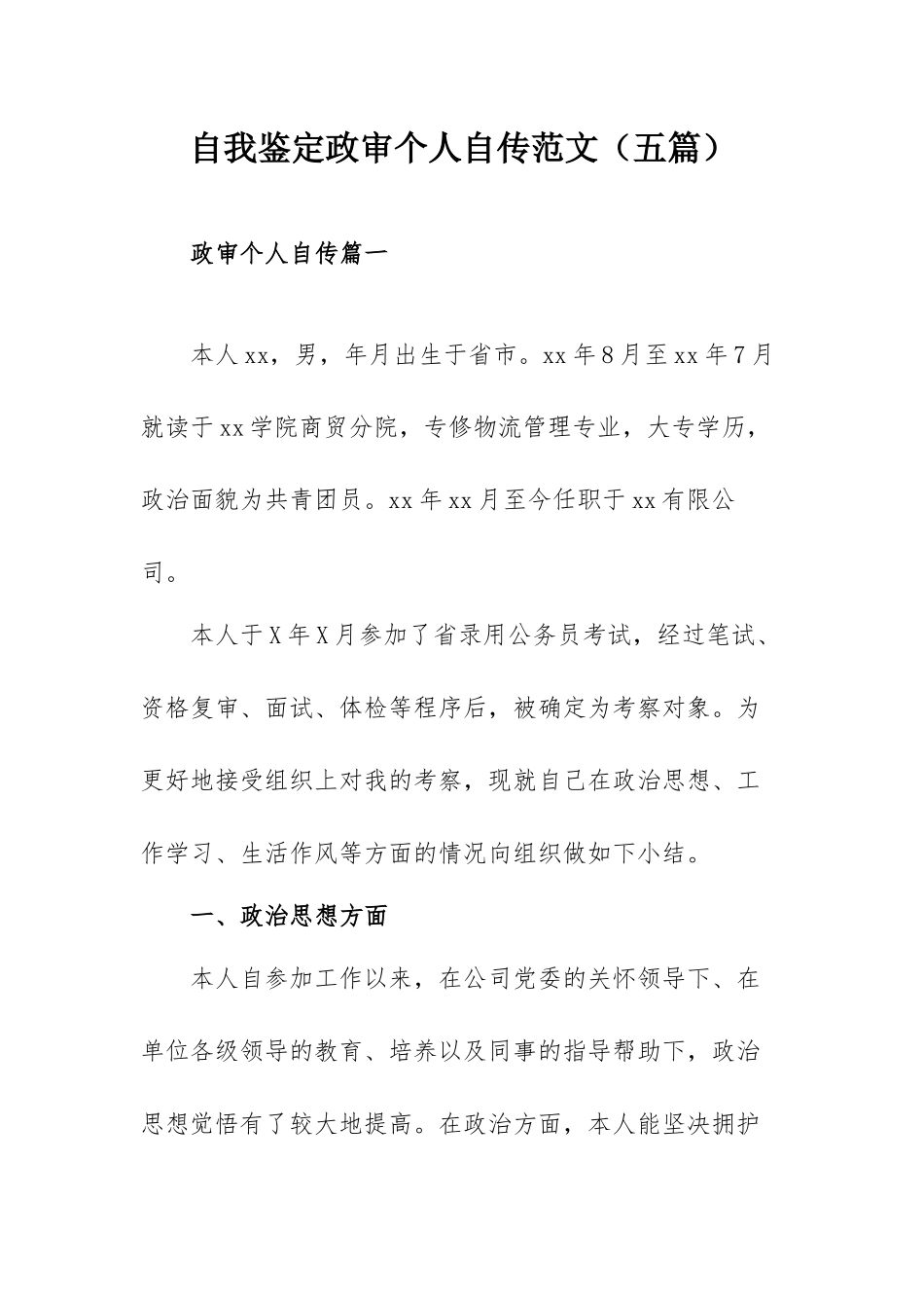 自我鉴定政审个人自传范文（五篇）.docx_第1页