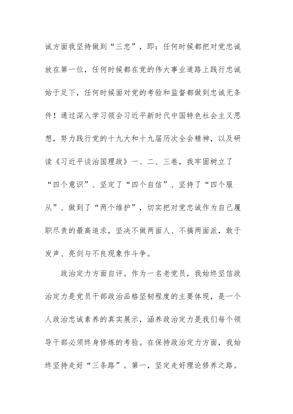 干部政治素质自查自评报告范文【三篇】.docx_第2页