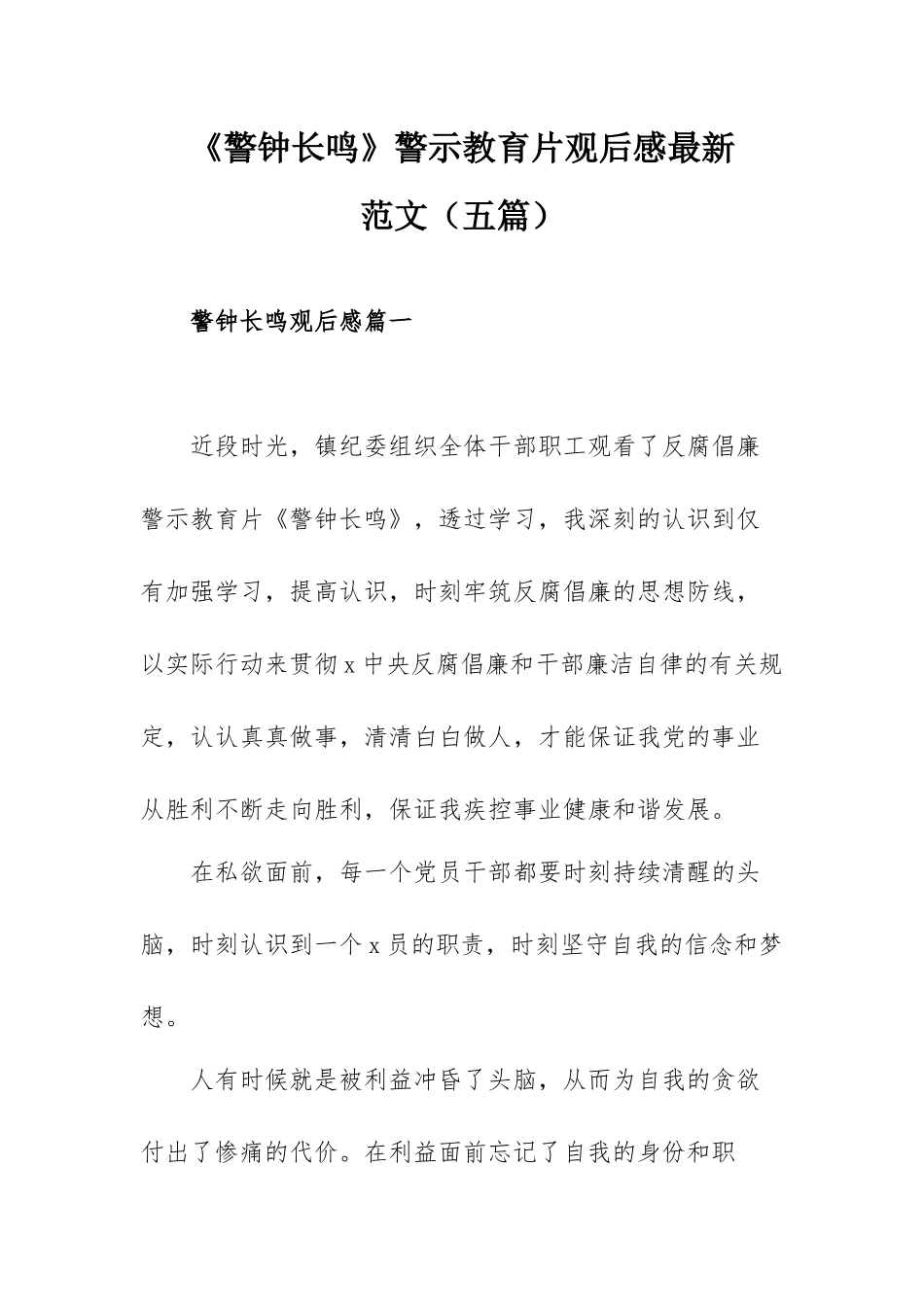 《警钟长鸣》警示教育片观后感最新范文（五篇）.docx_第1页