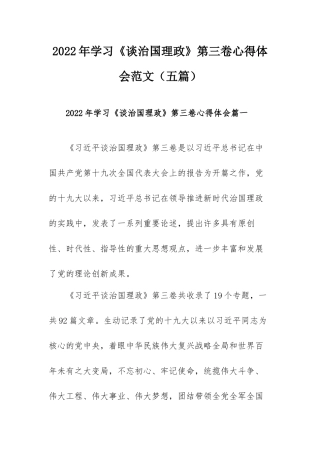 2022年学习《谈治国理政》第三卷心得体会范文（五篇）.docx