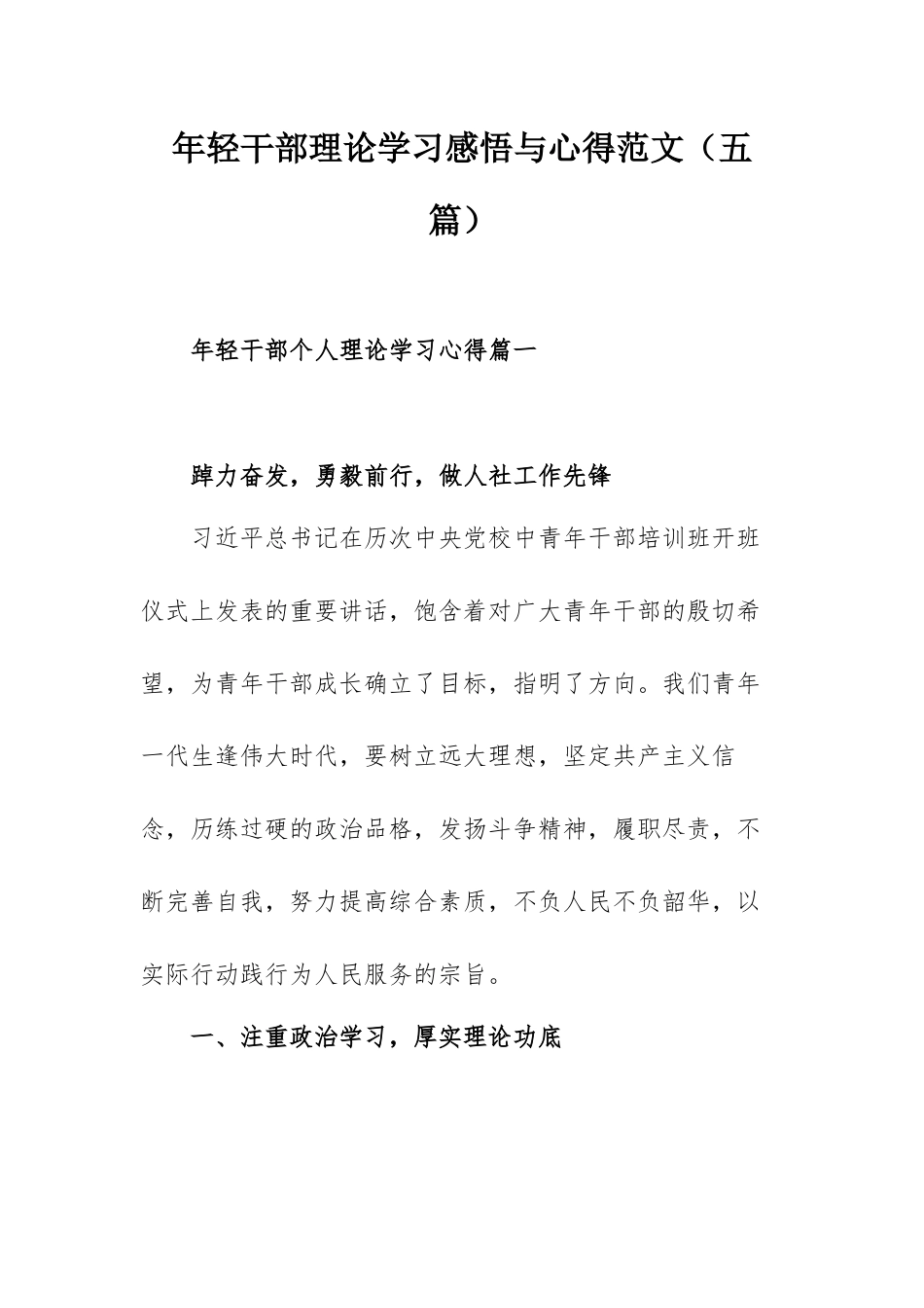 年轻干部理论学习感悟与心得范文（五篇）.docx_第1页