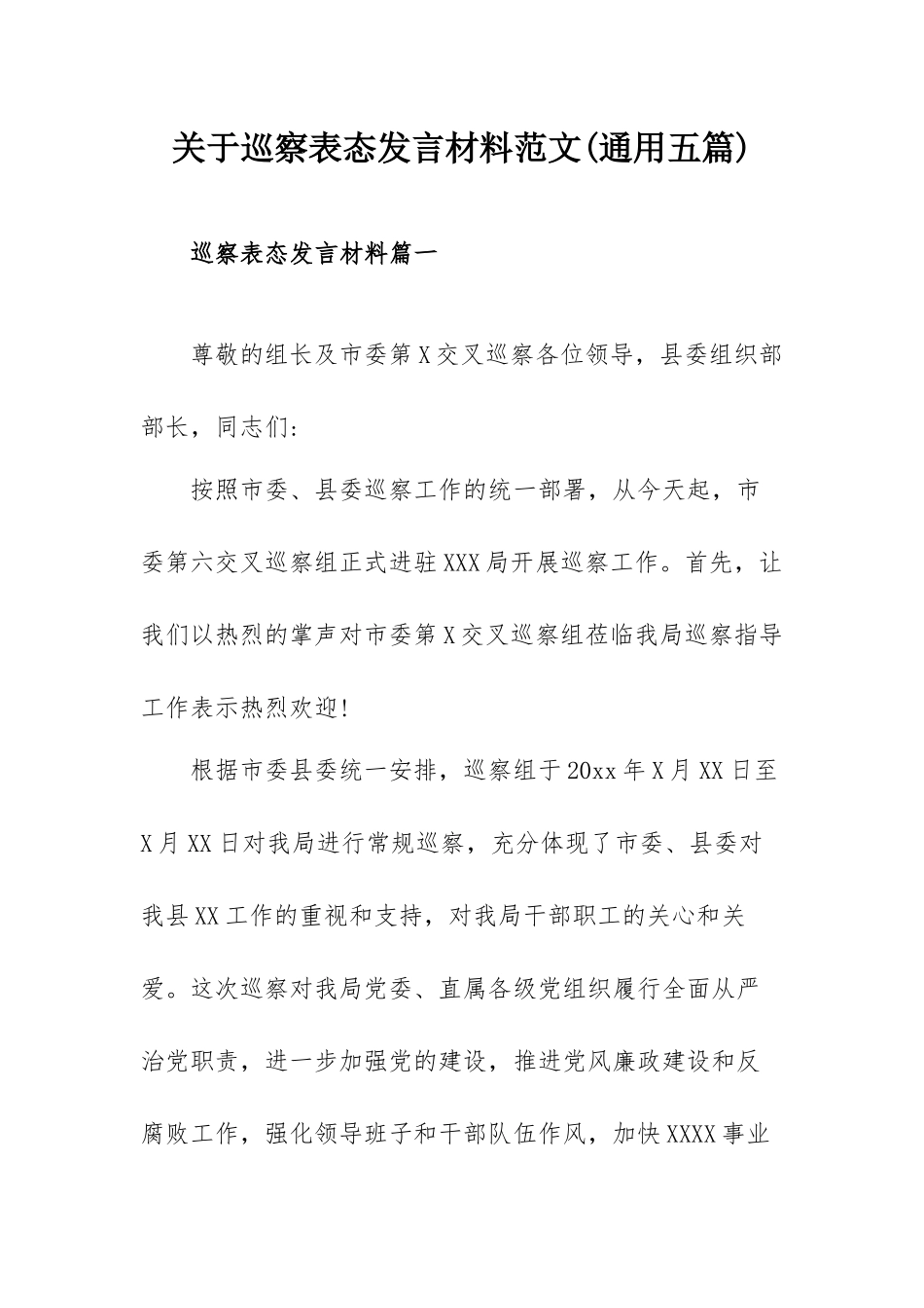关于巡察表态发言材料范文(通用五篇).docx_第1页