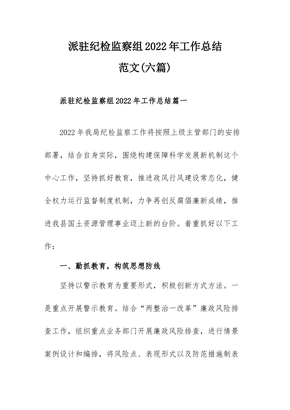 派驻纪检监察组2022年工作总结范文(六篇).docx_第1页