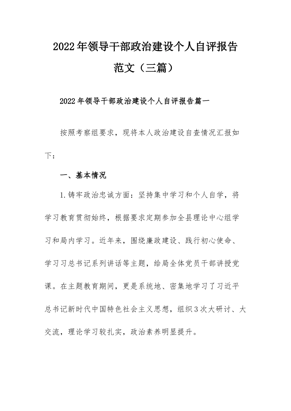 2022年领导干部政治建设个人自评报告范文（三篇）.docx_第1页