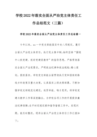 学校2022年落实全面从严治党主体责任工作总结范文（三篇）.docx