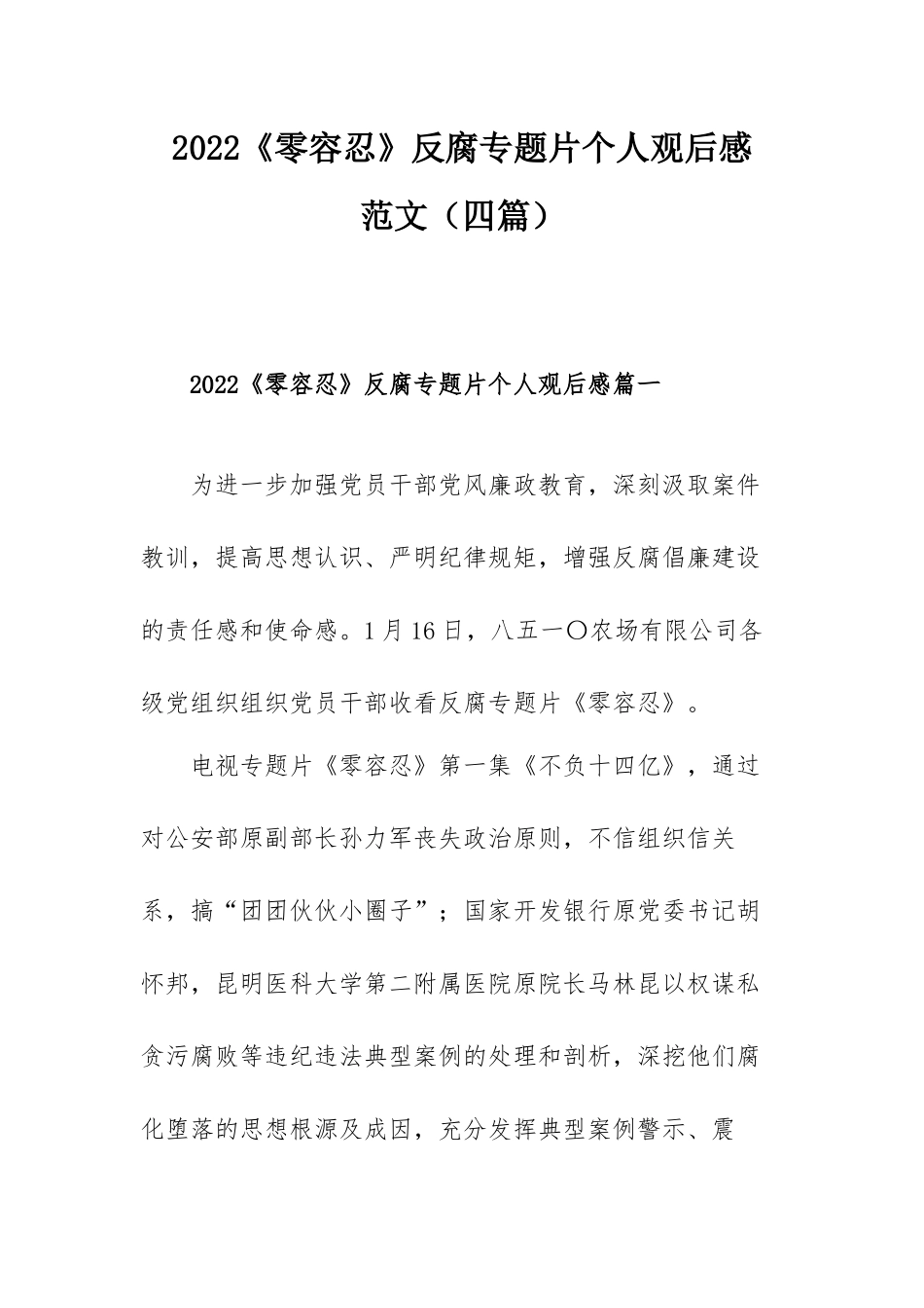 2022《零容忍》反腐专题片个人观后感范文（四篇）.docx_第1页