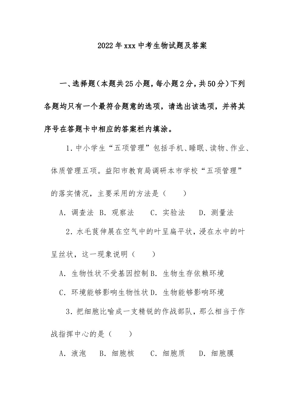 _2022年xxx中考生物试题及答案.doc_第1页