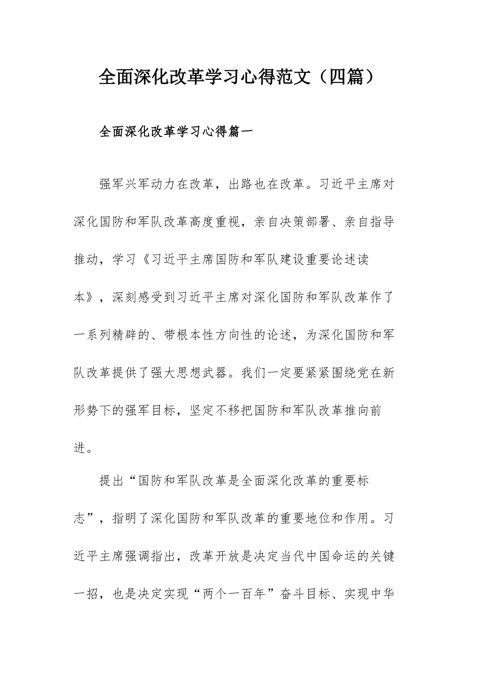 全面深化改革学习心得范文（四篇）.docx_第1页