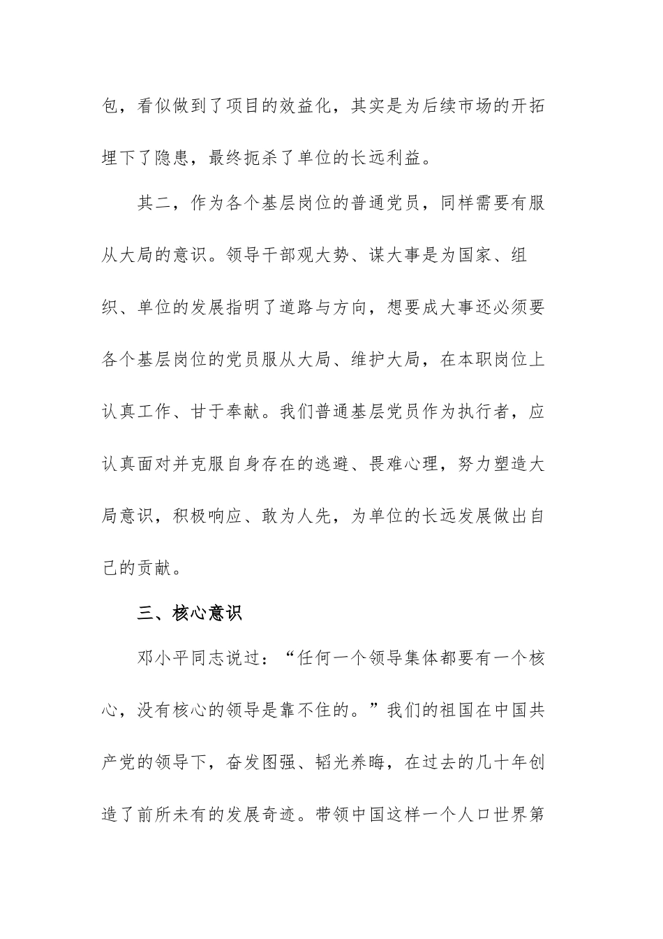 共产党员增强四个意识心得体会范文（四篇）.docx_第3页