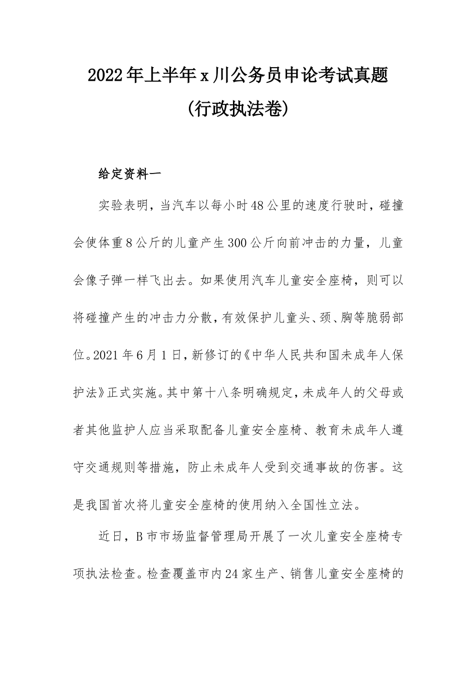 2022年上半年四川公务员申论考试真题(行政执法卷).doc_第1页