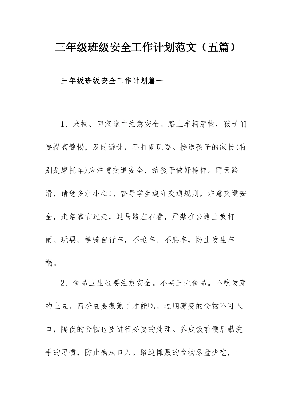 三年级班级安全工作计划范文（五篇）.docx_第1页