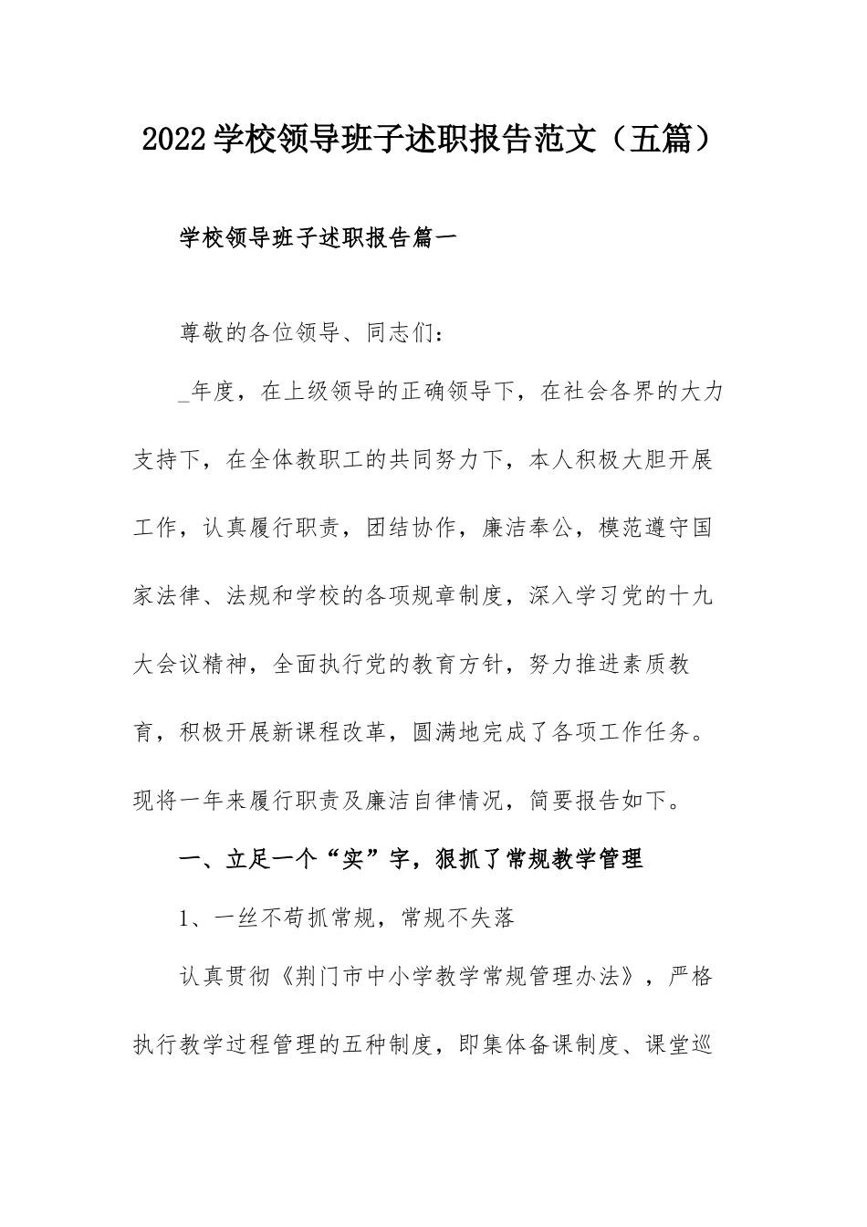 2022学校领导班子述职报告范文（五篇）.docx_第1页