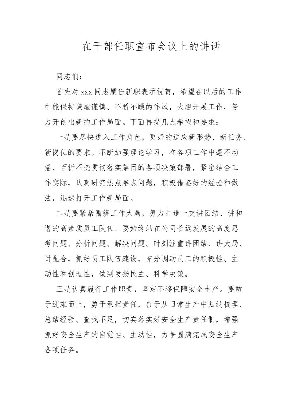 在干部任职宣布会议上的讲话.docx_第1页