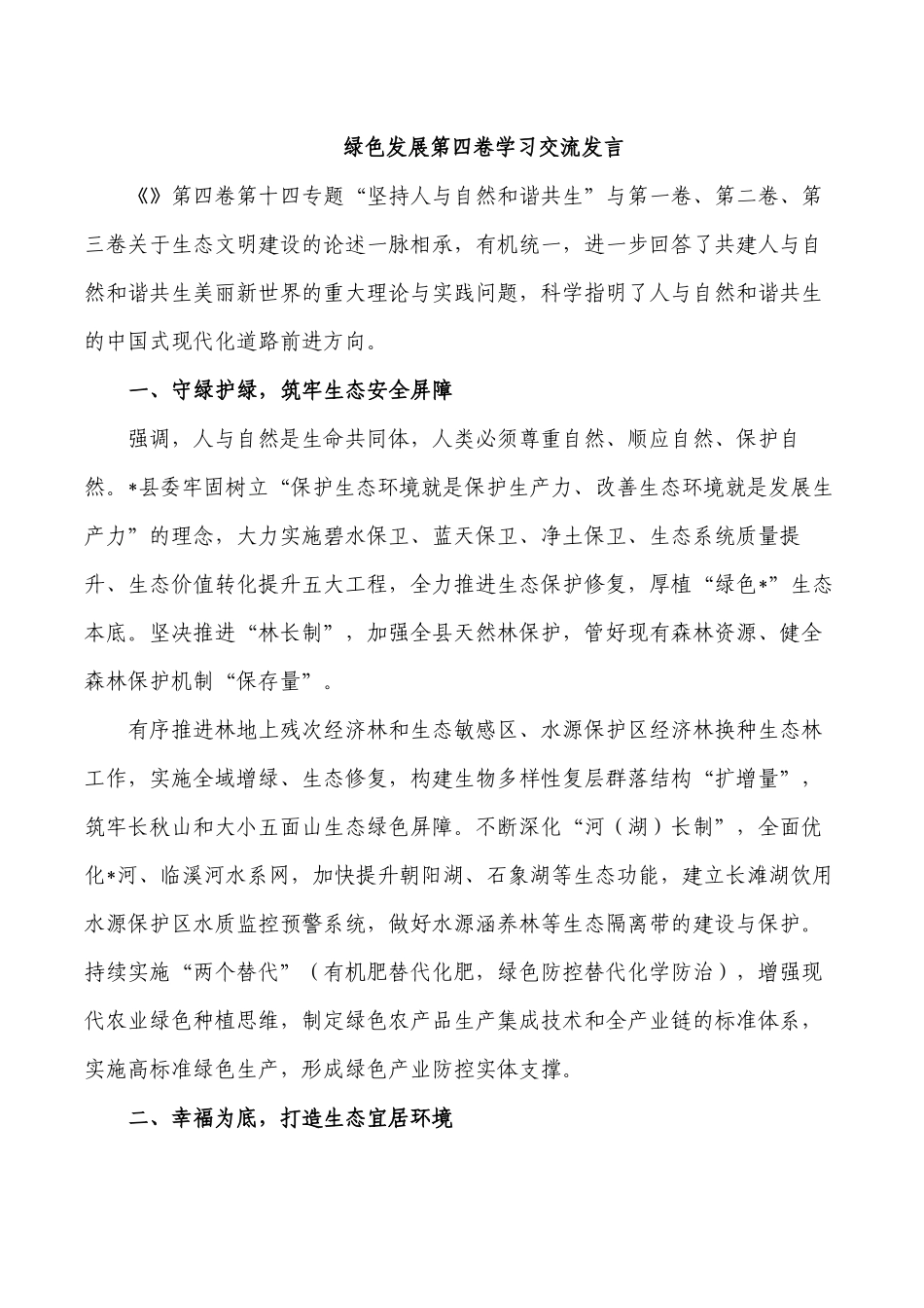 绿色发展第四卷学习交流发言.docx_第1页