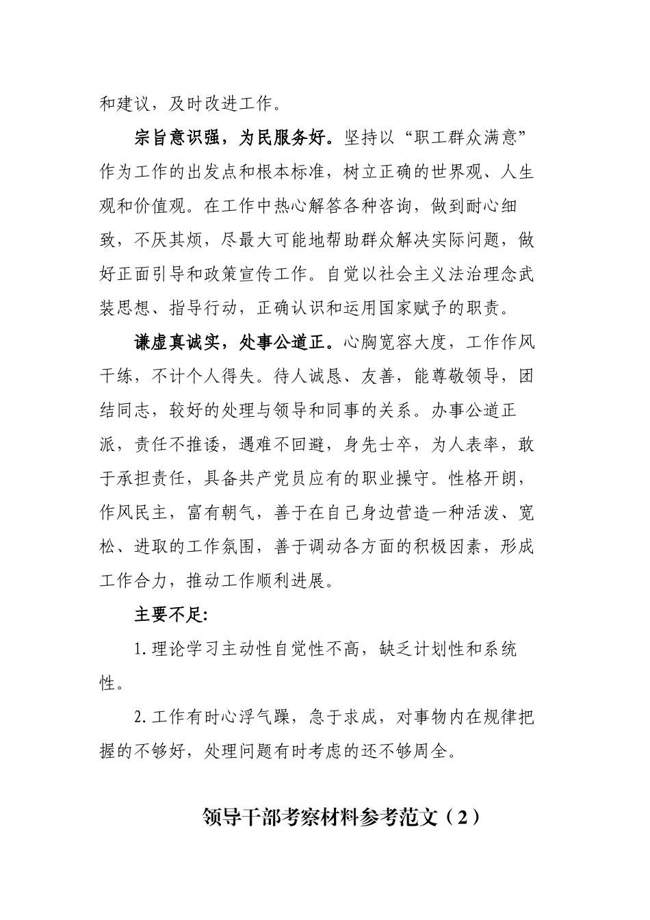 6篇领导干部提拔考察材料优缺点不足现实表现个人鉴定材料参考范文.docx_第2页