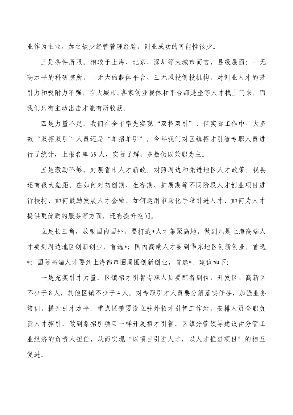 聚高端创业人才提升产业核心竞争力经验做法.docx_第2页