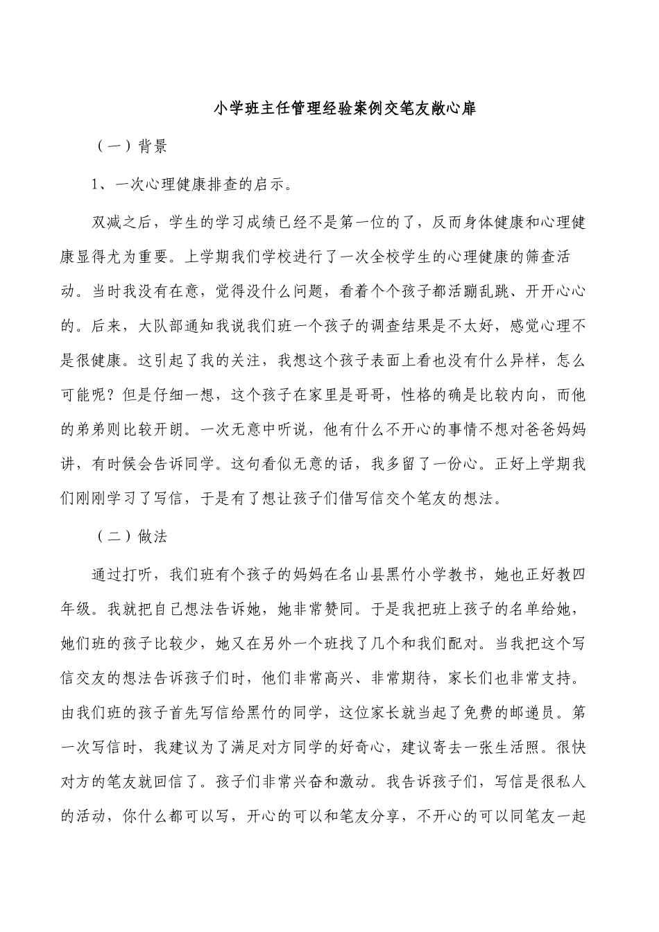 小学班主任管理经验案例交笔友敞心扉.docx_第1页