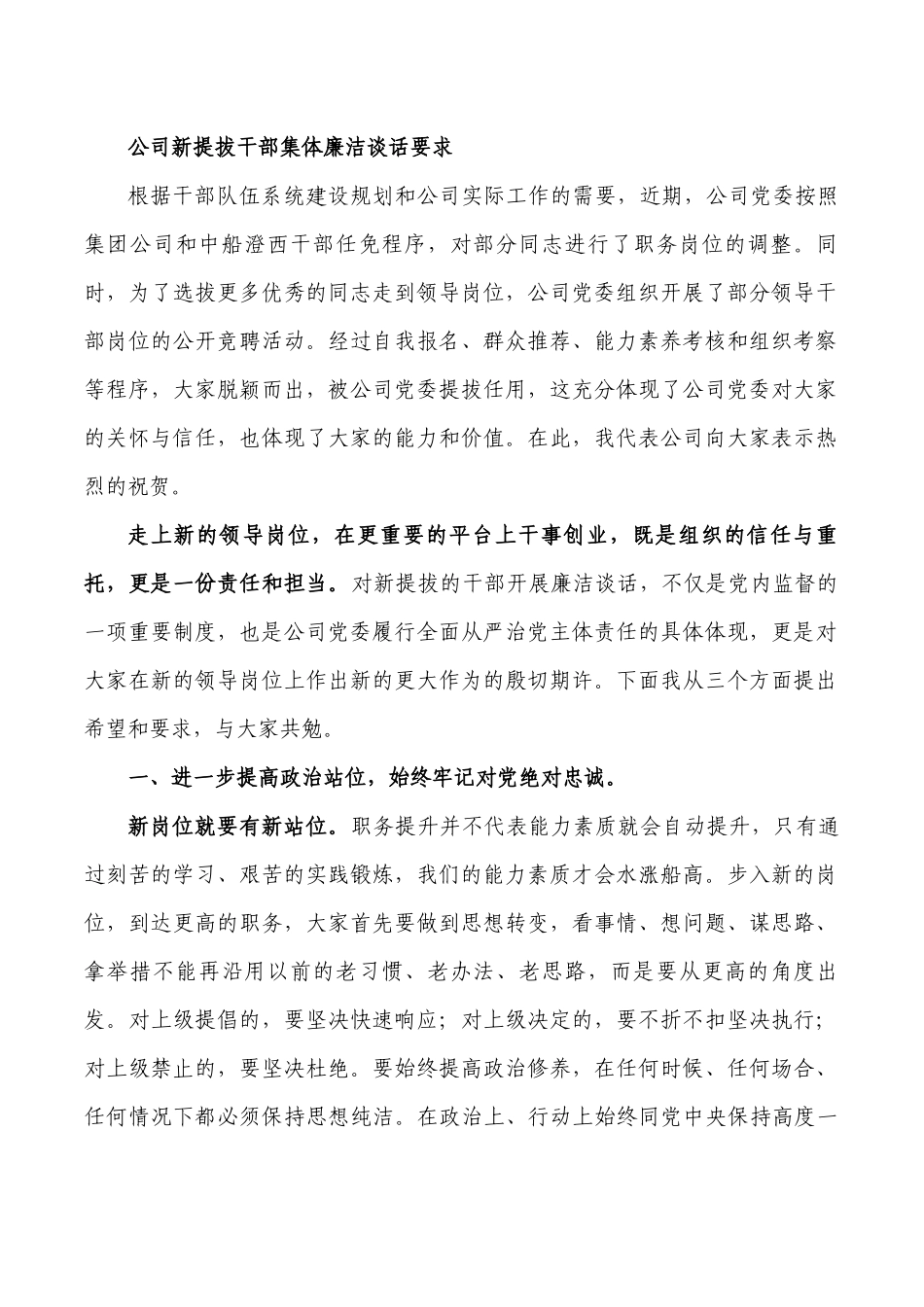 公司新提拔干部集体廉洁谈话要求.docx_第1页
