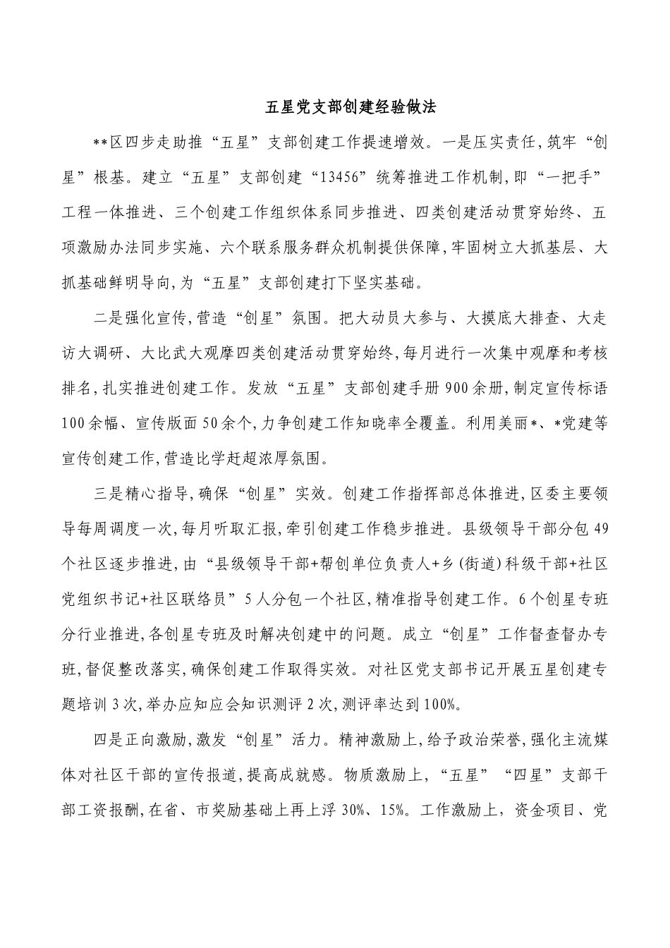 五星党支部创建经验做法.docx_第1页