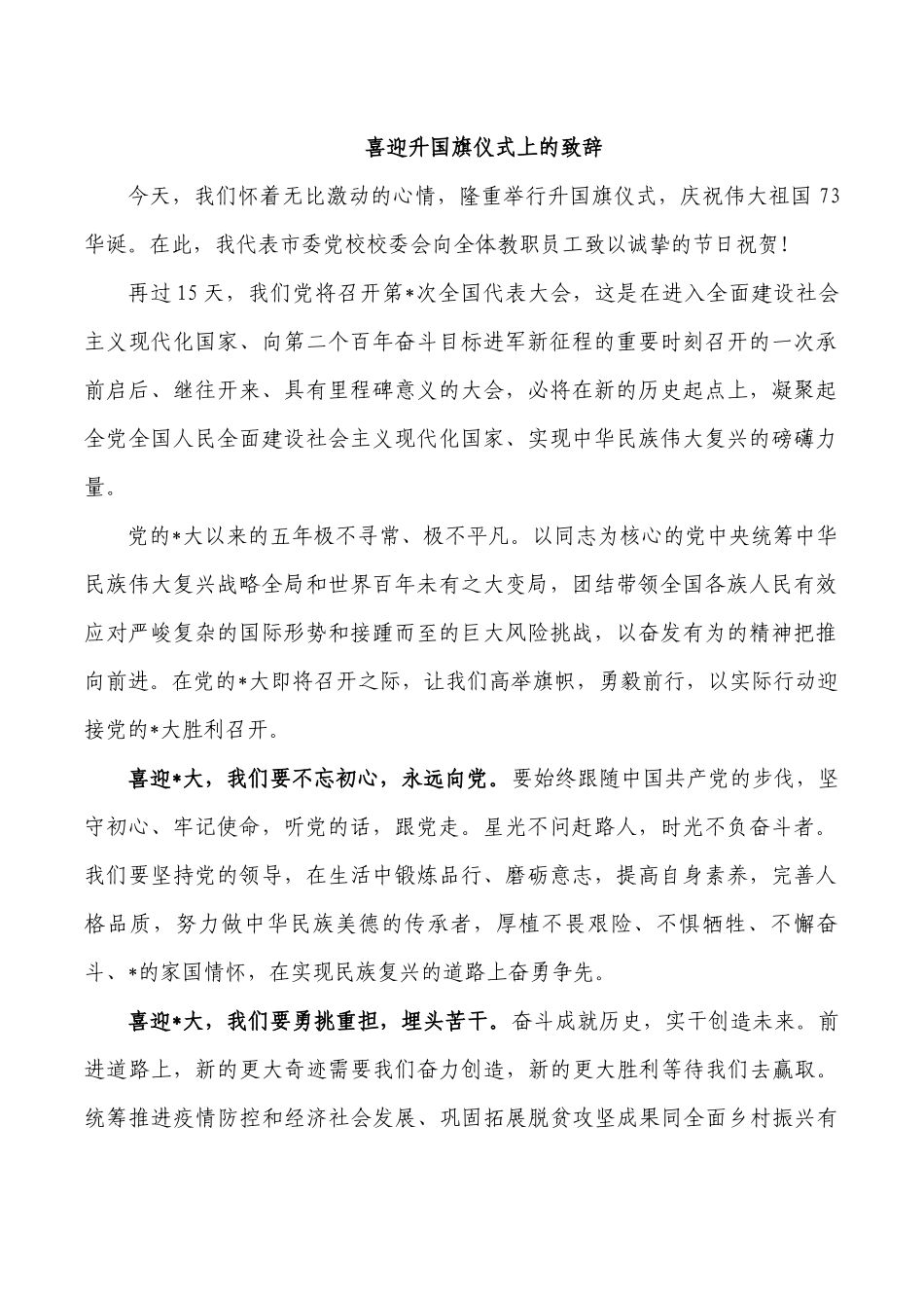 喜迎升国旗仪式上的致辞.docx_第1页