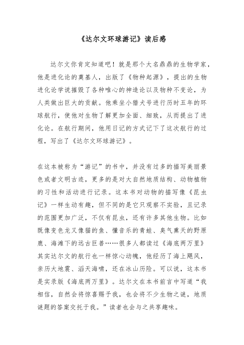 《达尔文环球游记》读后感.docx_第1页