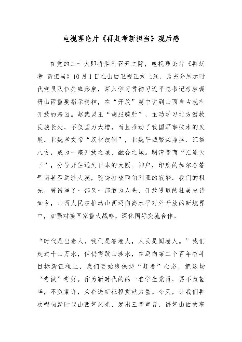 电视理论片《再赶考新担当》观后感.docx_第1页