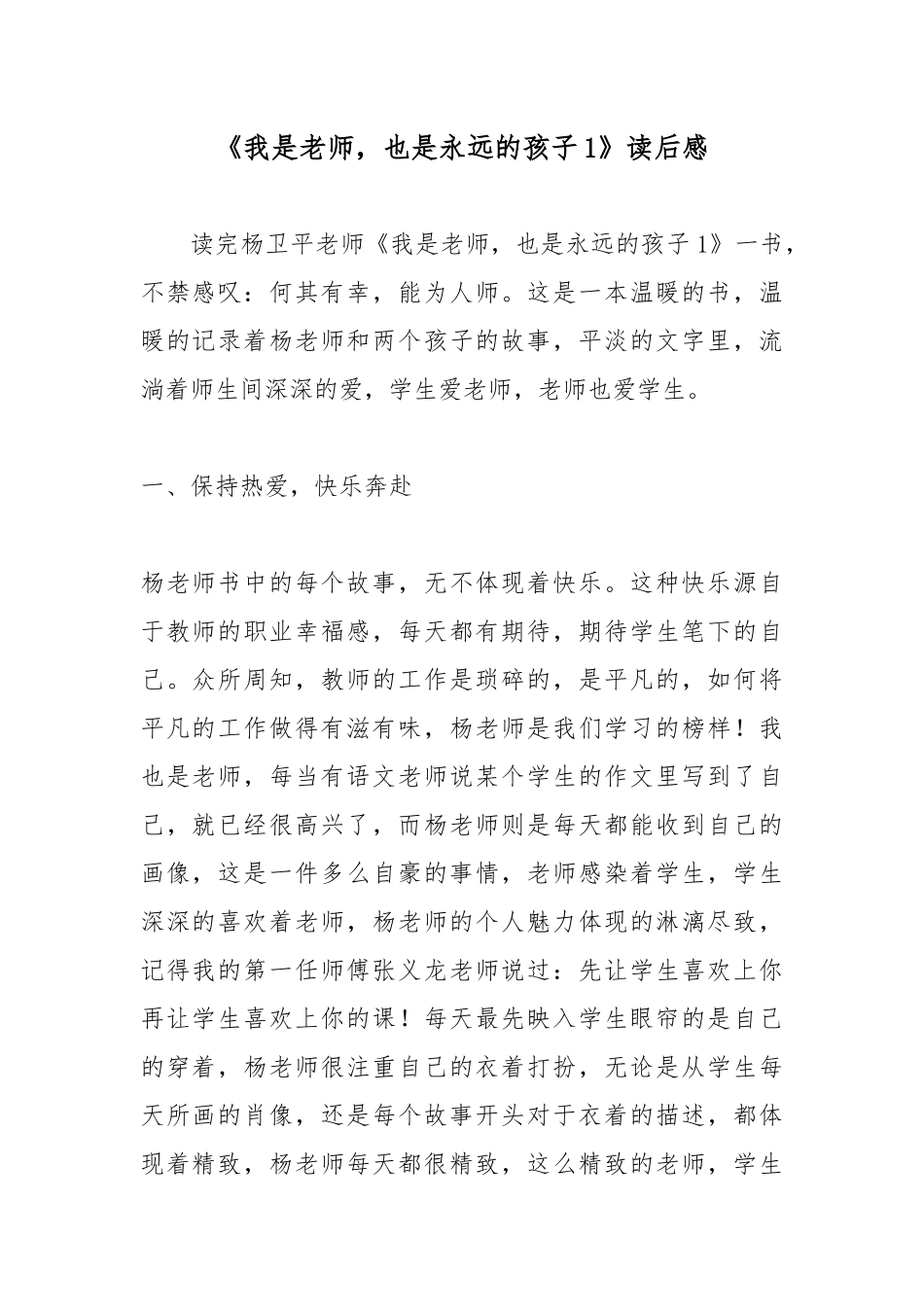 《我是老师也是永远的孩子1》读后感.docx_第1页