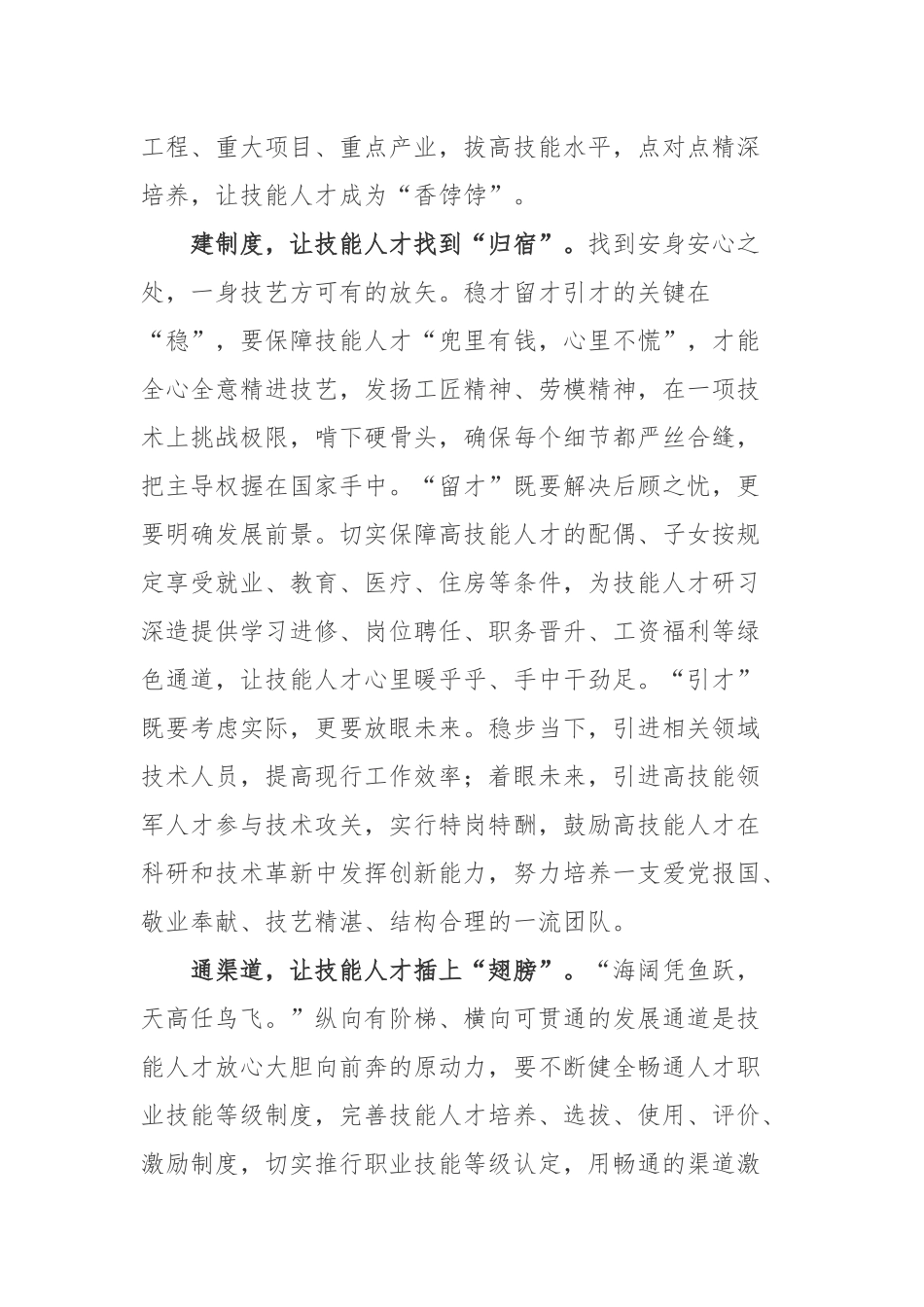 实施《关于加强新时代高技能人才队伍建设的意见》心得体会3篇.docx_第2页