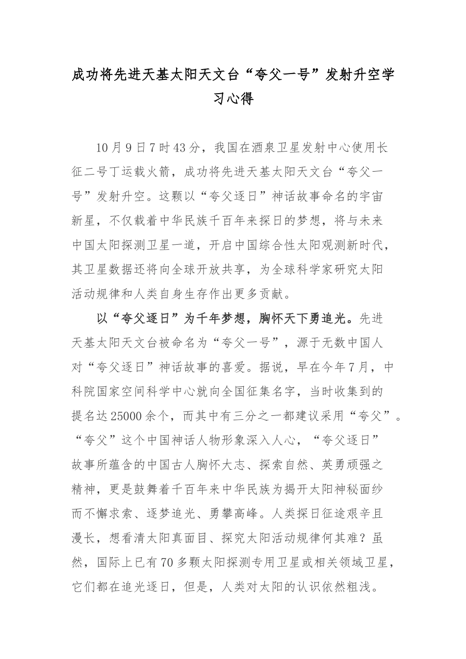 成功将先进天基太阳天文台“夸父一号”发射升空学习心得.docx_第1页
