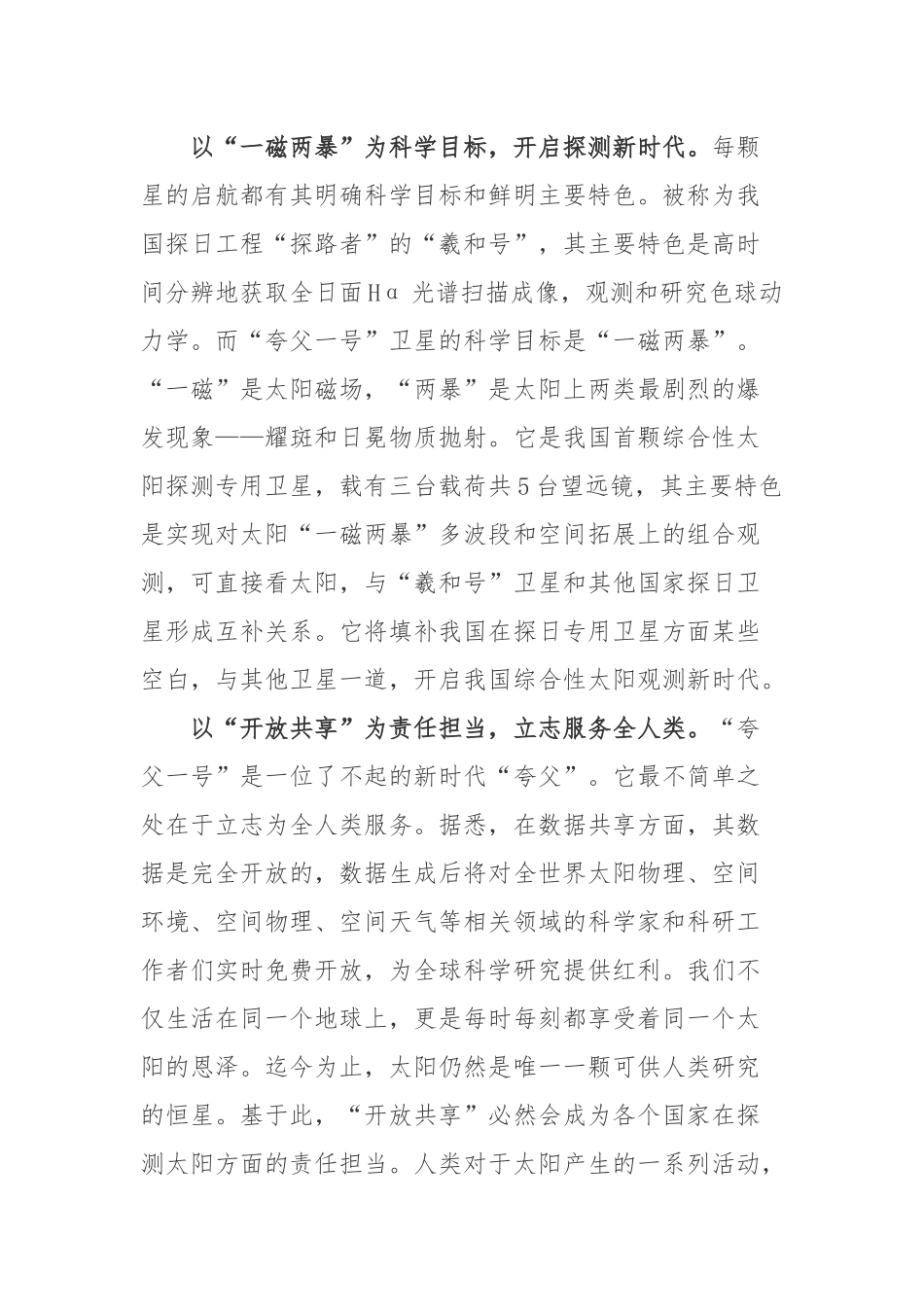 成功将先进天基太阳天文台“夸父一号”发射升空学习心得.docx_第2页