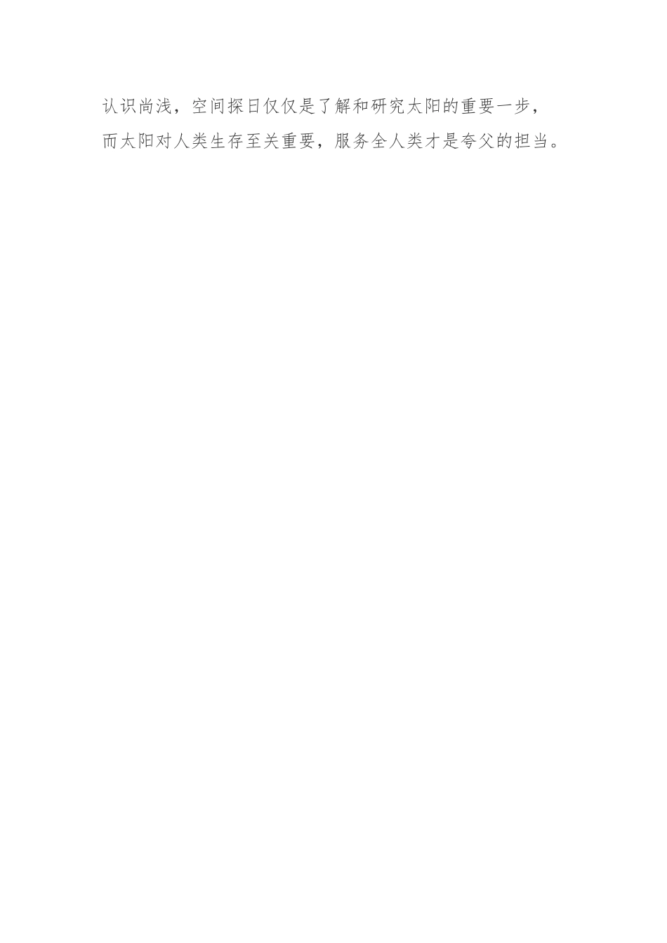 成功将先进天基太阳天文台“夸父一号”发射升空学习心得.docx_第3页