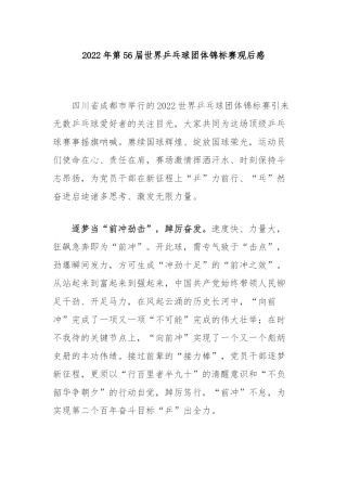 2022年第56届世界乒乓球团体锦标赛观后感2篇.docx