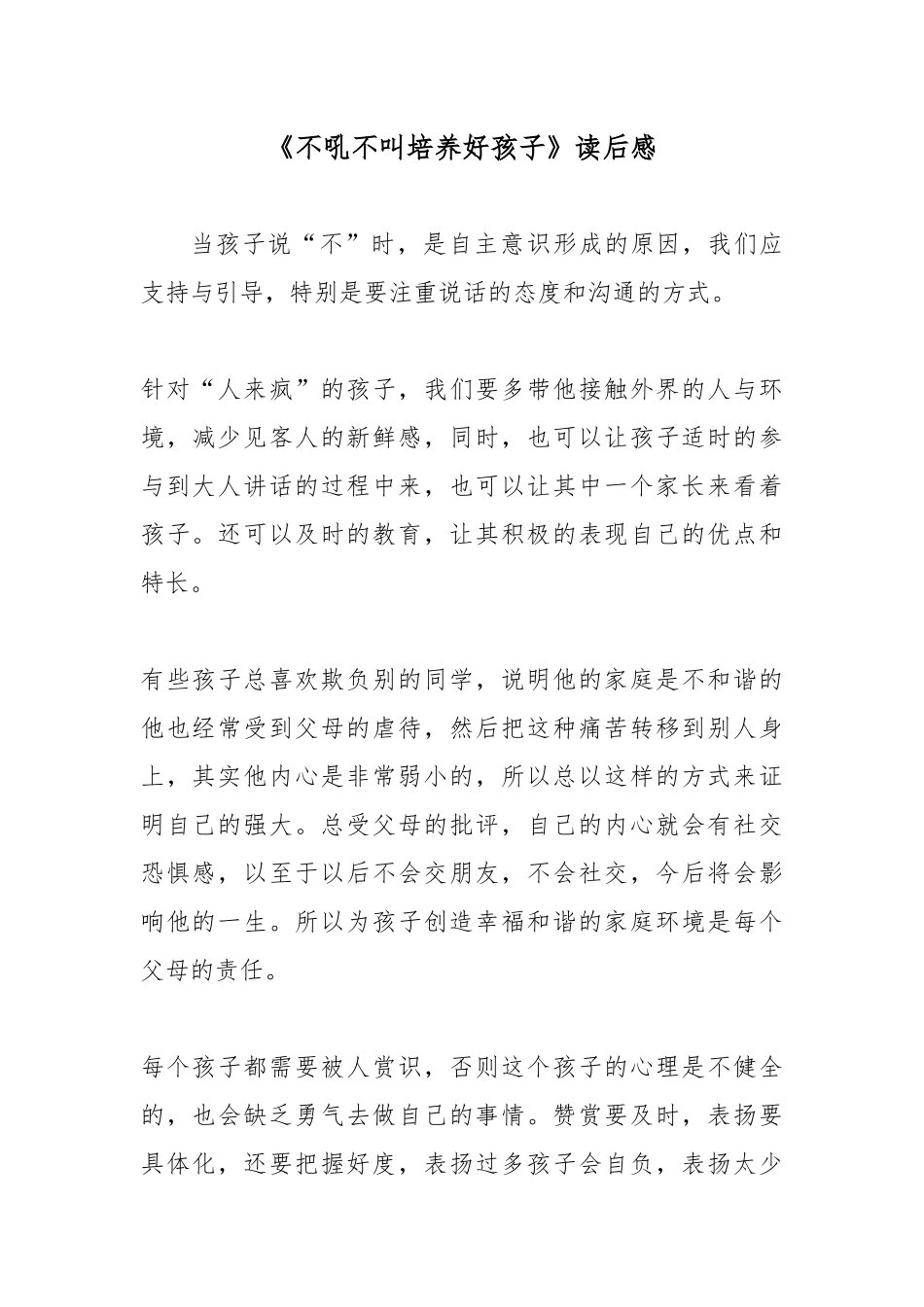 《不吼不叫培养好孩子》读后感.docx_第1页