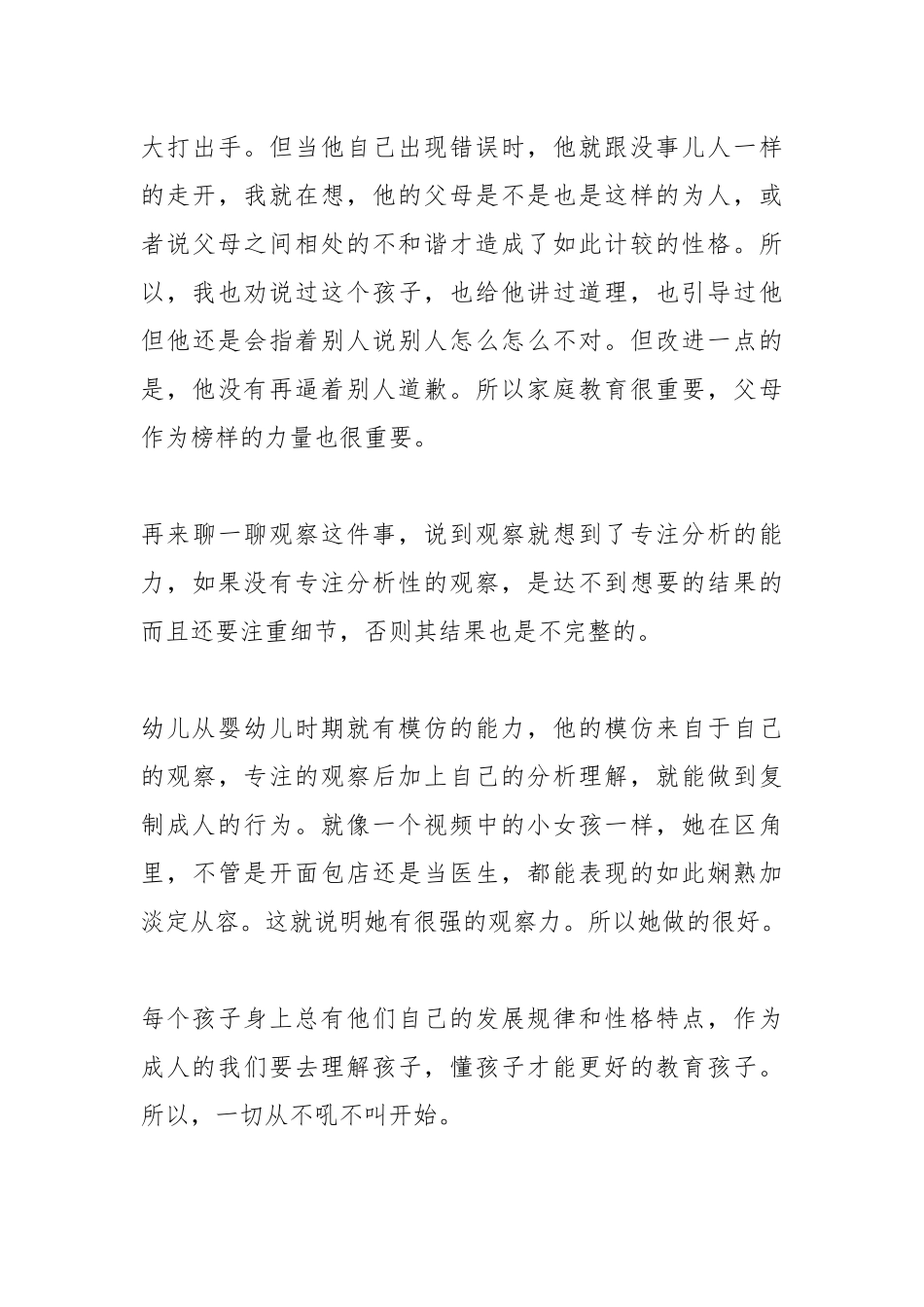 《不吼不叫培养好孩子》读后感.docx_第3页