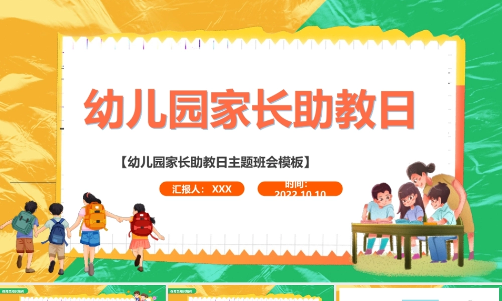 医院行业家长助教日知识宣讲PPT课件（带内容）.pptx