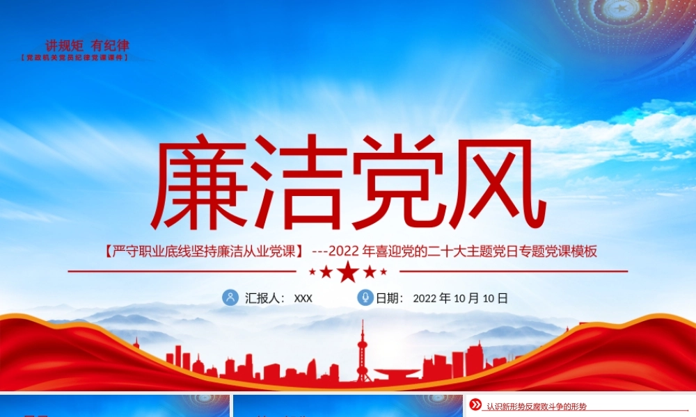 严守职业底线坚持廉洁从业PPT树立廉洁党风PPT课件（带内容）.pptx