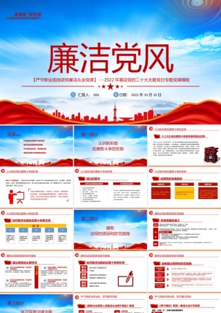 严守职业底线坚持廉洁从业PPT树立廉洁党风PPT课件（带内容）.pptx