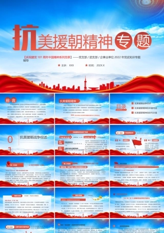 2022抗美援朝精神学习PPT课件（带内容）.pptx