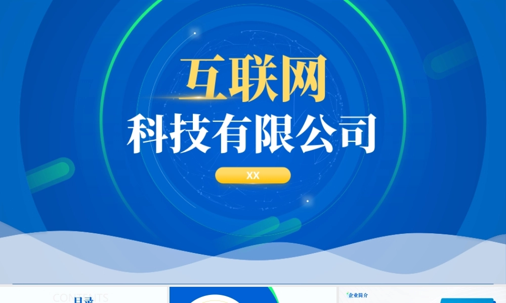 互联网科技公司介绍PPT互联网科技公司企业文化宣传PPT课件（带内容）.pptx
