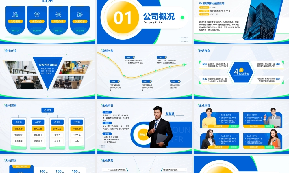 互联网科技公司介绍PPT互联网科技公司企业文化宣传PPT课件（带内容）.pptx