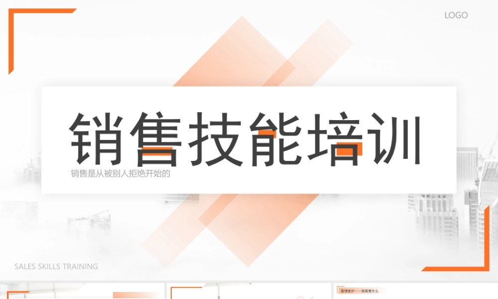 销售是从被别人拒绝开始的PPT销售人员销售技能培训讲座PPT课件（带内容）.pptx