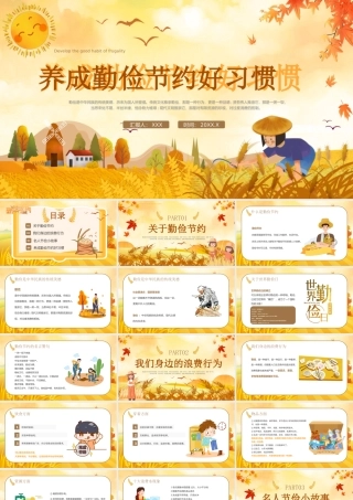 养成勤俭节约好习惯PPT厉行节约反对浪费PPT课件（带内容）.pptx