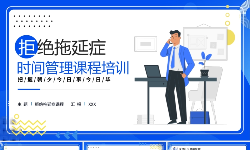 时间管理课程培训PPT拒绝拖延症PPT课件（带内容）.pptx