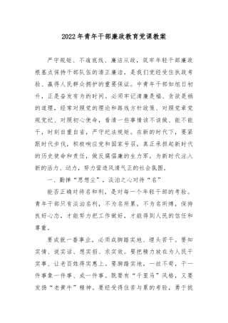 2022年青年干部廉政教育党课教案4篇.docx