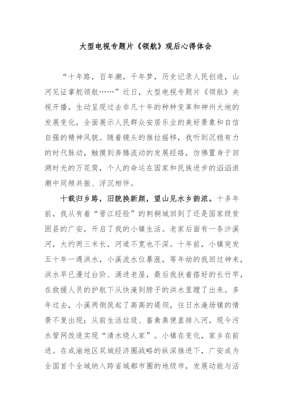 大型电视专题片《领航》观后心得体会4篇.docx_第1页