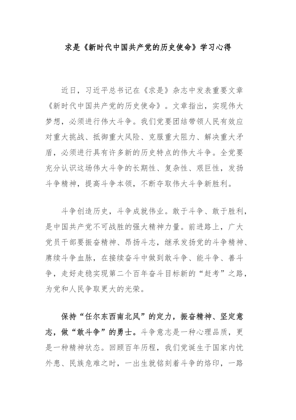 求是《新时代中国共产党的历史使命》学习心得3篇.docx_第1页